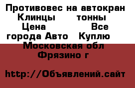 Противовес на автокран Клинцы, 1,5 тонны › Цена ­ 100 000 - Все города Авто » Куплю   . Московская обл.,Фрязино г.